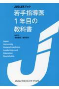 若手指導医１年目の教科書