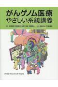 がんゲノム医療やさしい系統講義