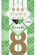 感染症プラチナマニュアルＧｒａｎｄｅ