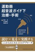 運動器超音波ガイド下治療・手術