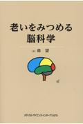 老いをみつめる脳科学