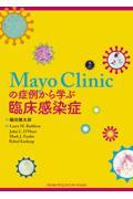 Ｍａｙｏ　Ｃｌｉｎｉｃの症例から学ぶ臨床感染症