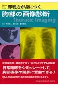 即戦力が身につく胸部の画像診断