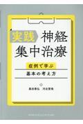 実践神経集中治療：症例で学ぶ基本の考え方