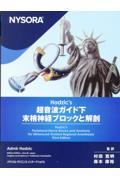 ＮＹＳＯＲＡ　Ｈａｄｚｉｃ’ｓ　超音波ガイド下末梢神経ブロックと解剖