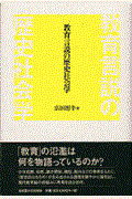 教育言説の歴史社会学