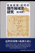 日本近世・近代の畑作地域史研究