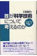 誰が科学技術について考えるのか / コンセンサス会議という実験