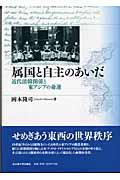 属国と自主のあいだ