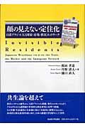 顔の見えない定住化