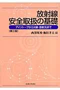 放射線安全取扱の基礎