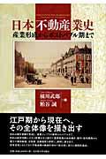 日本不動産業史