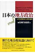 日本の地方政治 / 二元代表制政府の政策選択