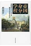 帝国・身分・学校 / 帝制期ロシアにおける教育の社会文化史