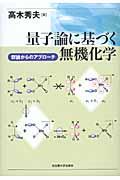 量子論に基づく無機化学