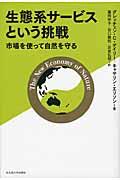 生態系サービスという挑戦 / 市場を使って自然を守る