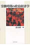 労働時間の政治経済学