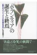 「ボランティア」の誕生と終焉 / 〈贈与のパラドックス〉の知識社会学