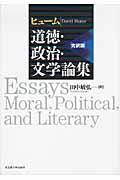 ヒューム道徳・政治・文学論集