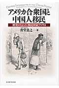 アメリカ合衆国と中国人移民