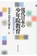 現代日本の少年院教育