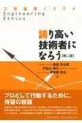 誇り高い技術者になろう 第2版 / 工学倫理ノススメ