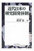 近代日本の研究開発体制