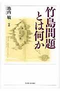 竹島問題とは何か