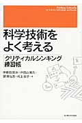 科学技術をよく考える / クリティカルシンキング練習帳