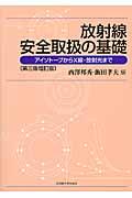 放射線安全取扱の基礎