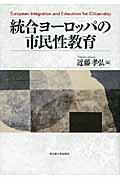 統合ヨーロッパの市民性教育