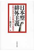 日本型排外主義 / 在特会・外国人参政権・東アジア地政学