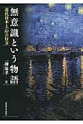 無意識という物語 / 近代日本と「心」の行方