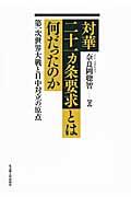 対華二十一カ条要求とは何だったのか / 第一次世界大戦と日中対立の原点