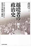 越境者の政治史 / アジア太平洋における日本人の移民と植民
