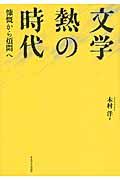 文学熱の時代