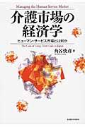 介護市場の経済学