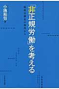 「非正規労働」を考える