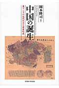 中国の誕生 / 東アジアの近代外交と国家形成