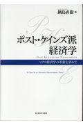 ポスト・ケインズ派経済学