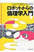 ロボットからの倫理学入門