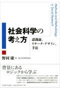 社会科学の考え方 / 認識論、リサーチ・デザイン、手法