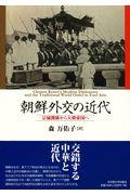 朝鮮外交の近代