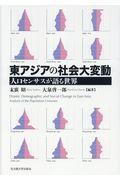 東アジアの社会大変動 / 人口センサスが語る世界