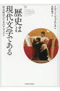 歴史は現代文学である