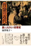 胃袋の近代 / 食と人びとの日常史