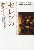 セレブの誕生 / 「著名人」の出現と近代社会