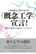 〈概念工学〉宣言! / 哲学×心理学による知のエンジニアリング