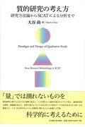 質的研究の考え方 / 研究方法論からSCATによる分析まで