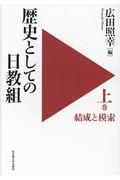 歴史としての日教組